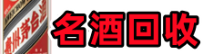 宜昌西陵区鑫德名酒回收店